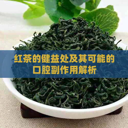 红茶的健益处及其可能的口腔副作用解析