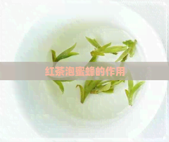 红茶泡蜜蜂的作用