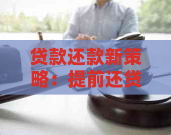 贷款还款新策略：提前还贷是否真的划算？