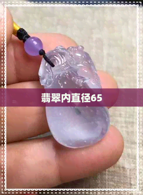 翡翠内直径65