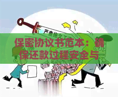 保密协议书范本：确保还款过程安全与隐私，防止信息泄露的全面指南