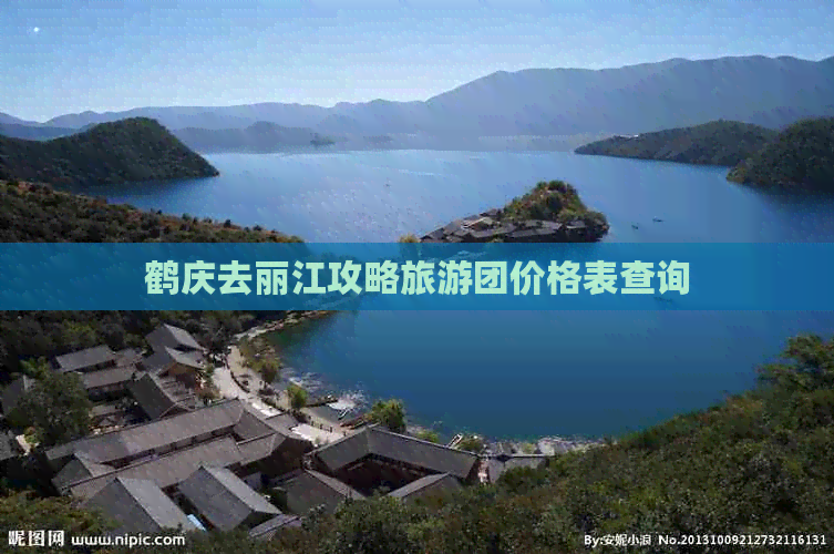 鹤庆去丽江攻略旅游团价格表查询