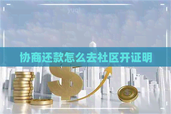 协商还款怎么去社区开证明