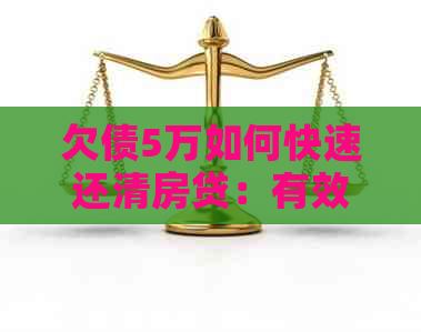 欠债5万如何快速还清房贷：有效策略与实践