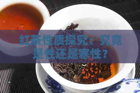 红茶性质探究：究竟是性还是寒性？