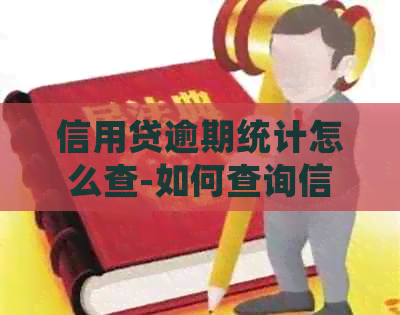 信用贷逾期统计怎么查-如何查询信贷逾期记录及消除？