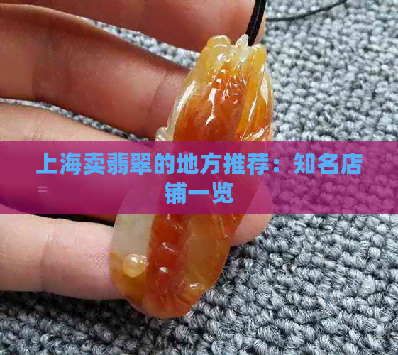 上海卖翡翠的地方推荐：知名店铺一览