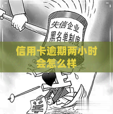 信用卡逾期两小时会怎么样