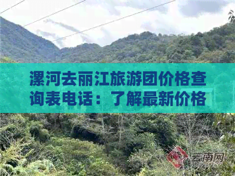 漯河去丽江旅游团价格查询表电话：了解最新价格及线路，咨询客服更优惠！