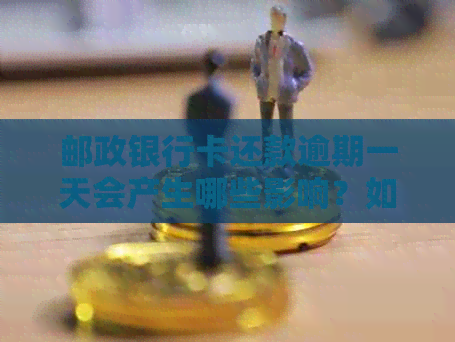 邮政银行卡还款逾期一天会产生哪些影响？如何避免逾期情况？