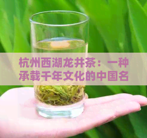 杭州西湖龙井茶：一种承载千年文化的中国名茶