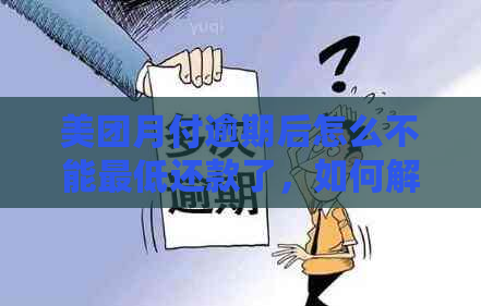 美团月付逾期后怎么不能更低还款了，如何解决？