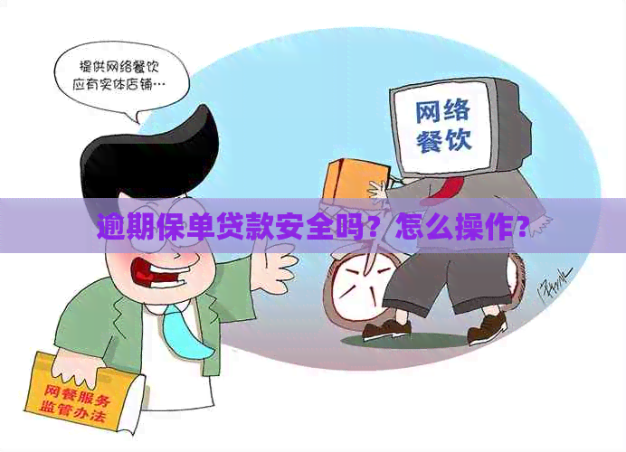 逾期保单贷款安全吗？怎么操作？