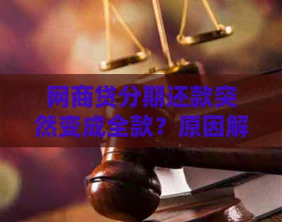 网商贷分期还款突然变成全款？原因解析及解决方案，帮助您更好地理解和应对