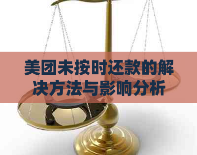 美团未按时还款的解决方法与影响分析：如何避免逾期并理解可能产生的后果