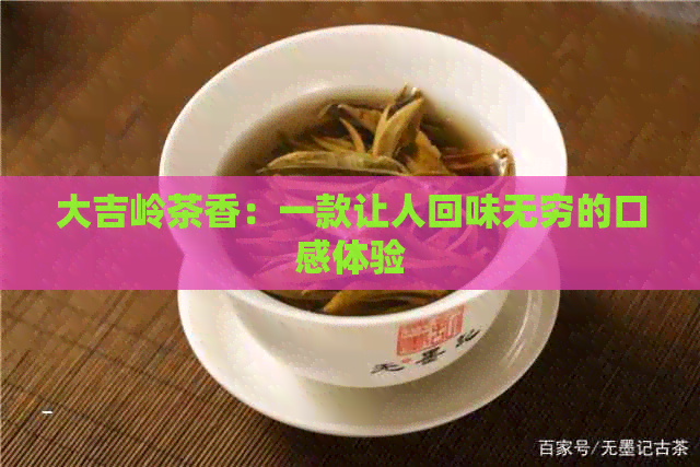 大吉岭茶香：一款让人回味无穷的口感体验