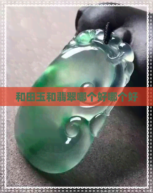 和田玉和翡翠哪个好哪个好