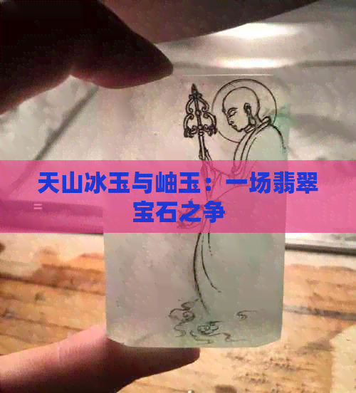 天山冰玉与岫玉：一场翡翠宝石之争