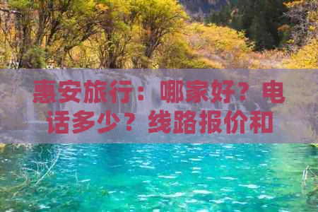 惠安旅行：哪家好？电话多少？线路报价和招聘信息。