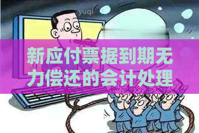 新应付票据到期无力偿还的会计处理策略分析