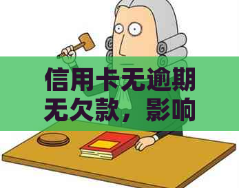 信用卡无逾期无欠款，影响贷款吗？如何解决？解答所有相关问题