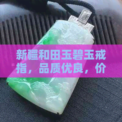 新疆和田玉碧玉戒指，品质优良，价格实惠，京东批发促销中