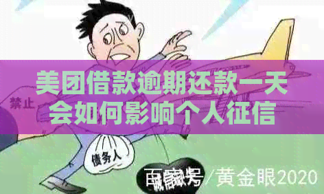 美团借款逾期还款一天会如何影响个人？