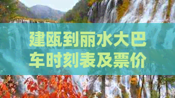 建瓯到丽水大巴车时刻表及票价查询，最新路程与客车时间表