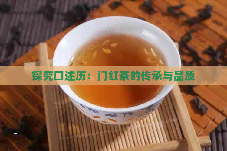 探究口述历：门红茶的传承与品质