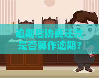 逾期后协商还款是否算作逾期？了解详细处理方式和影响