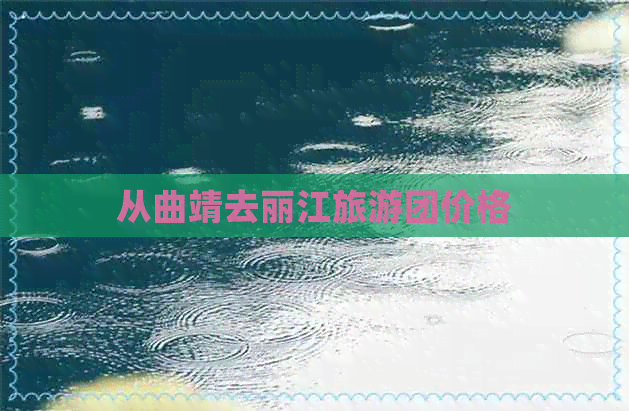 从曲靖去丽江旅游团价格