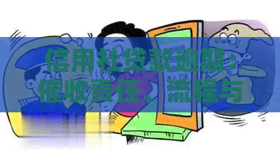 信用社贷款逾期：责任、流程与应对策略全面解析