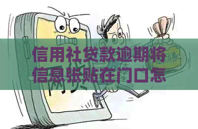 信用社贷款逾期将信息张贴在门口怎么办？如何处理？