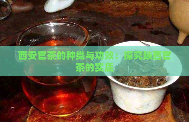 西安官茶的种类与功效：探究陕西官茶的实质