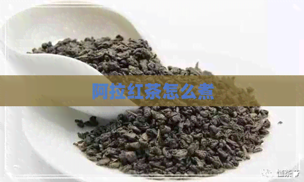 阿拉红茶怎么煮