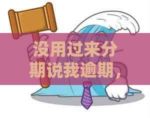 没用过来分期说我逾期，怎么回事？