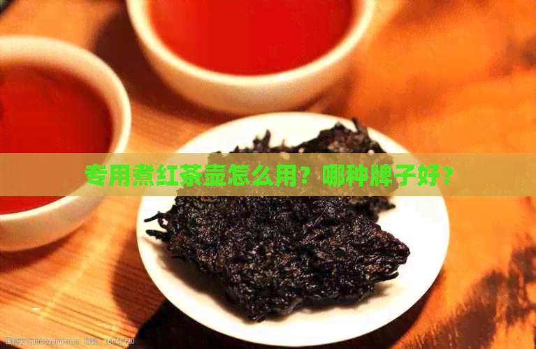 专用煮红茶壶怎么用？哪种牌子好？