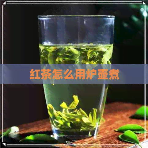 红茶怎么用炉壶煮