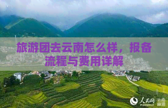 旅游团去云南怎么样，报备流程与费用详解