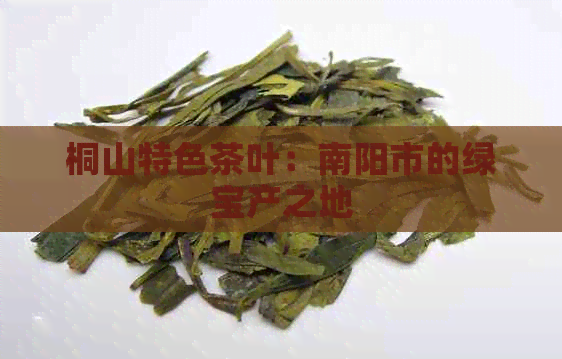 桐山特色茶叶：南阳市的绿宝产之地