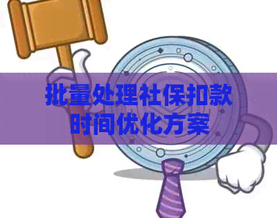 批量处理社保扣款时间优化方案