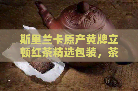 斯里兰卡原产黄牌立顿红茶精选包装，茶叶办公佳品，袋泡茶新体验