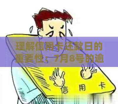 理解信用卡还款日的重要性：7月8号的逾期账单处理策略