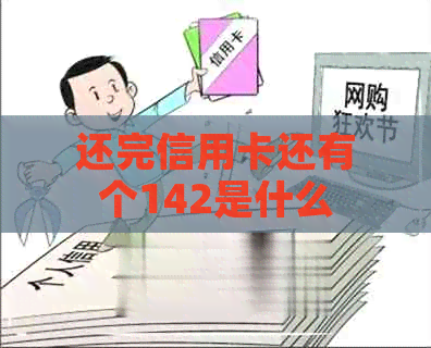 还完信用卡还有个142是什么