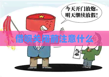 借呗关闭前注意什么