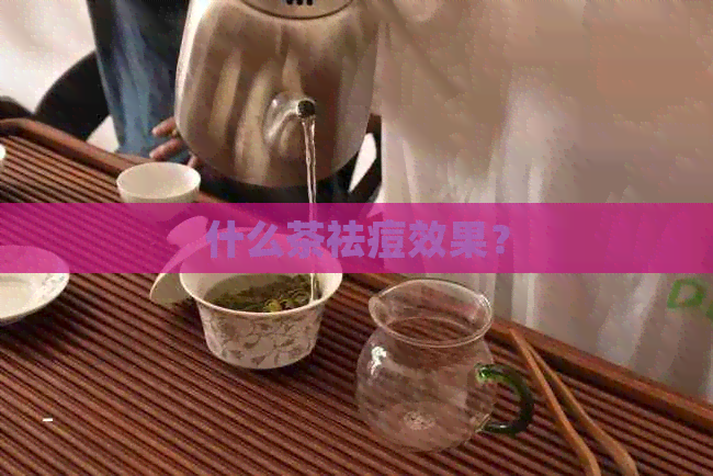 什么茶祛痘效果？