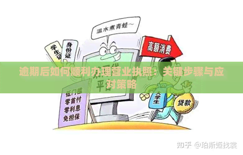 逾期后如何顺利办理营业执照：关键步骤与应对策略