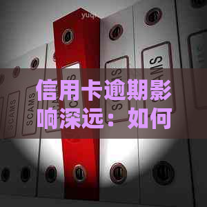 信用卡逾期影响深远：如何应对逾期文件下发及当地相关政策？