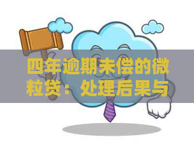 四年逾期未偿的微粒贷：处理后果与解决策略