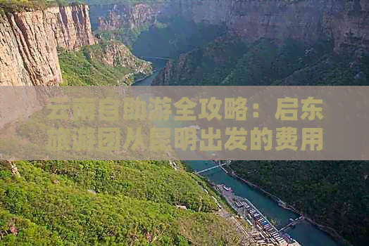 云南自助游全攻略：启东旅游团从昆明出发的费用分析与蜂窝经验分享